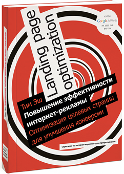 [МИФ] Тим Эш - Оптимизация целевых страниц_0.jpg